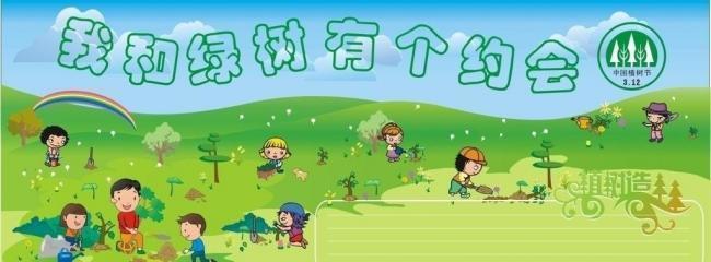 植樹節(jié)-我和綠樹有個約會 植樹節(jié)-我和綠樹有個約會
